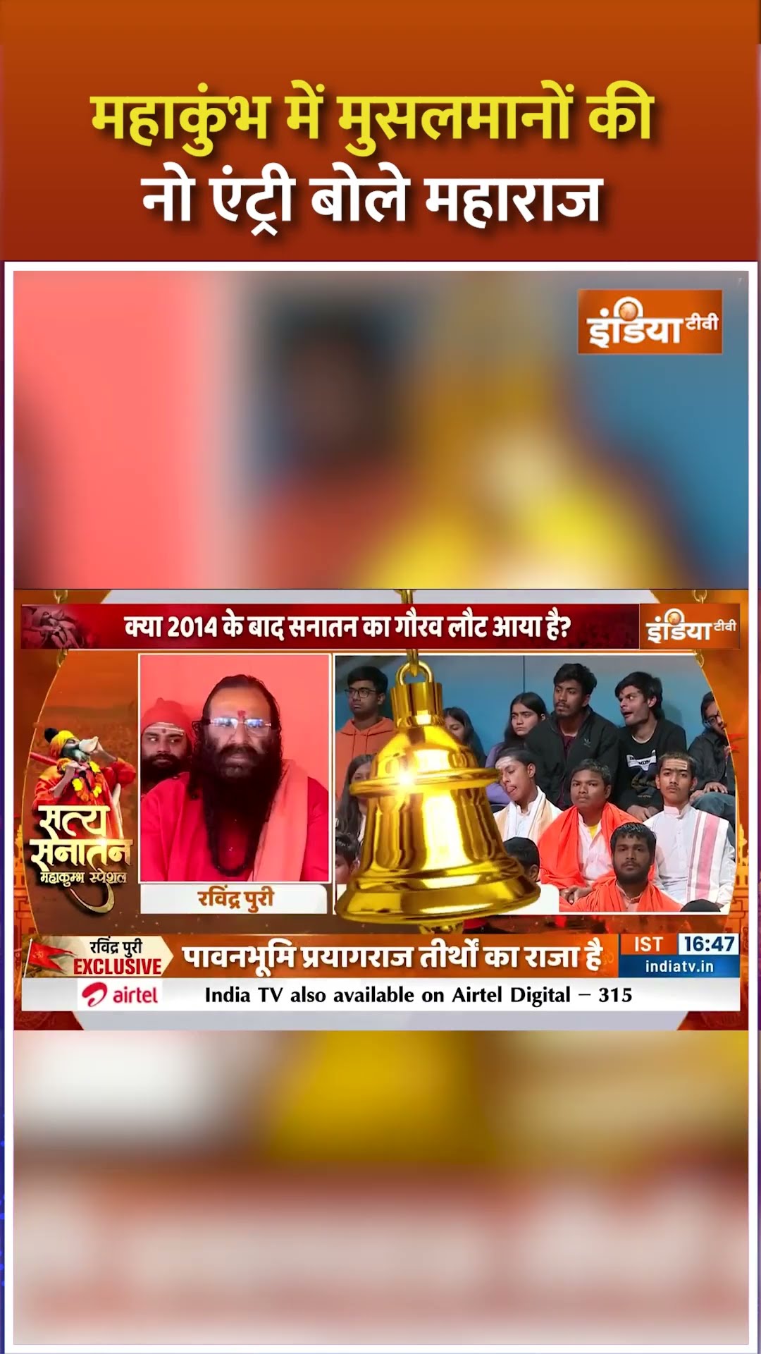 महाकुंभ में मुसलमानों की नो एंट्री पर बोले #mahantravindrapuri #mahakumbh2025 #satyasanatan