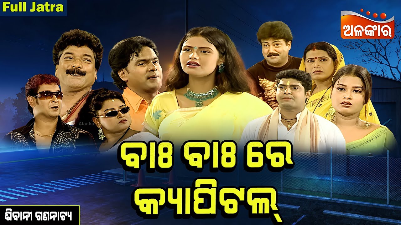 Bah Bah Re Capital - ବାଃ ବାଃ ରେ କ୍ୟାପିଟାଲ୍ | SUPERHIT FULL JATRA | Sibani Gananatya|AlankarTV