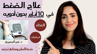 ارتفاع ضغط الدم | اسبابه وعلاجه في اسرع وقت بدون ادويه