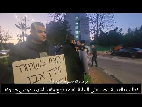 من منير الوحيدي وقفة احتجاجية ال 18 في دوار الشهيد موسى حسونة