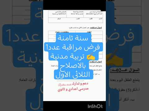 سنة ثامنة فرض مراقبة عدد 1 تربية مدنية بالاصلاح الأستاذة خولة الطيب