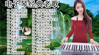 太美了 🎶 電子琴演奏👍电子琴100首好听歌曲👍劉清池特殊音樂演奏曲🎶电子琴经典老歌再现经典🎶合集·镭射双电子琴演奏🎶最好聽的電子琴 老歌輕音樂 放鬆解壓