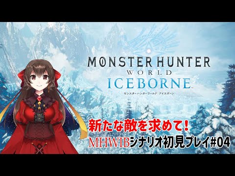 【MHWIB】初見で新たな大陸を制覇したい！#04