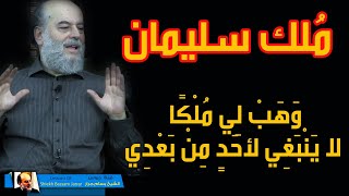 الشيخ بسام جرار | مُلك نبي الله سليمان .... وهب لي ملكا لاينبغي لأحد من بعدي