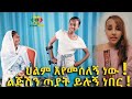 እናቴ ደስታዬ! በልጄ ምክንያት ትዳሬን አጥቻለሁ! Ethiopia | EthioInfo.