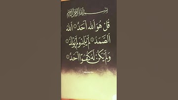سورة الإخلاص #قران_كريم #اكسبلور #quran