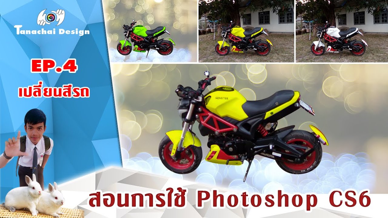 สอนการใช้ Photoshop - เปลี่ยนสีรถ - เปลี่ยนสีวัตถุ