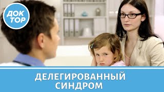 Синдром Мюнхгаузена: как проявляется у детей