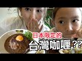 想念台灣😢吃了台灣咖哩 !! 只有名古屋有 大家好奇這個味道嗎？｜台湾に無い「台湾カレー」を日本で食べてみた！