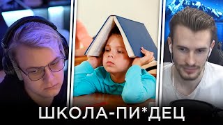 ПЯТЁРКА и ЗАКВИЕЛЬ о ШКОЛЕ - ПОДКАСТ