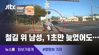 [원보가중계] 철길 위 남성 극적 구조…아찔했던 순간 / JTBC뉴스룸