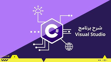 03-شرح برنامج Visual Studio 2022