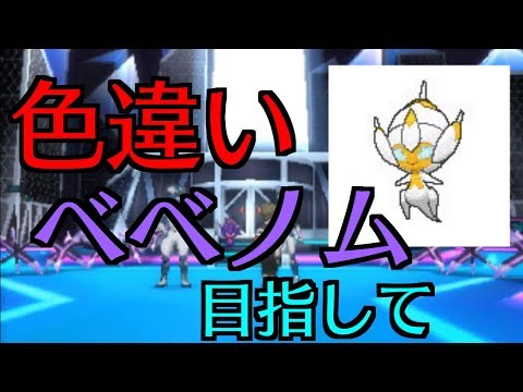 ポケモンusum 色違いのベベノムを捕まえたい Youtube