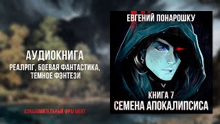 Семена Апокалипсиса. Книга 7 | ОЗНАКОМИТЕЛЬНЫЕ главы | РеалРПГ, Темное фэнтези, Боевая фантастика