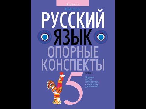 Русский язык. Опорные конспекты 5 класс