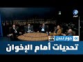 ما هي التحديات التي تواجه جماعة الإخوان المسلمين على أبواب مائتها الثانية حوار لندن ما هي التحديات التي تواجه جماعة الإخوان المسلمين على أبواب مائتها الثانية حوار لندن