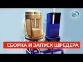 Установка мотора и пускателя. Сборка и запуск дробилки для пластика