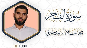 سورة الفجر مرئية #القرآن_الكريم دقة عالية HD1080 علاء مصري || Alaa Masri