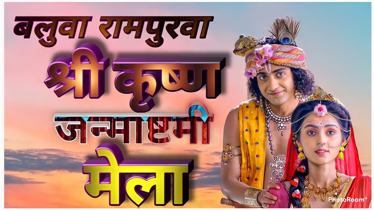 बलूवा रामपुरवा मेला !! Baluva Rampurva Mela !! श्री कृष्ण जन्माष्टमी ...