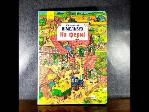 Мій великий вімельбух «На фермі».💸134 грн.