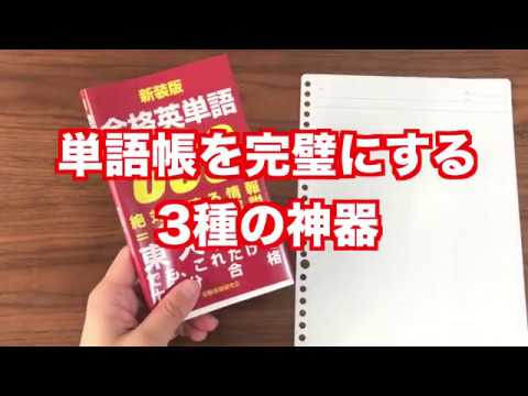 英単語の覚え方 スペルまで完璧にする３つの手順 合格英単語600 Youtube