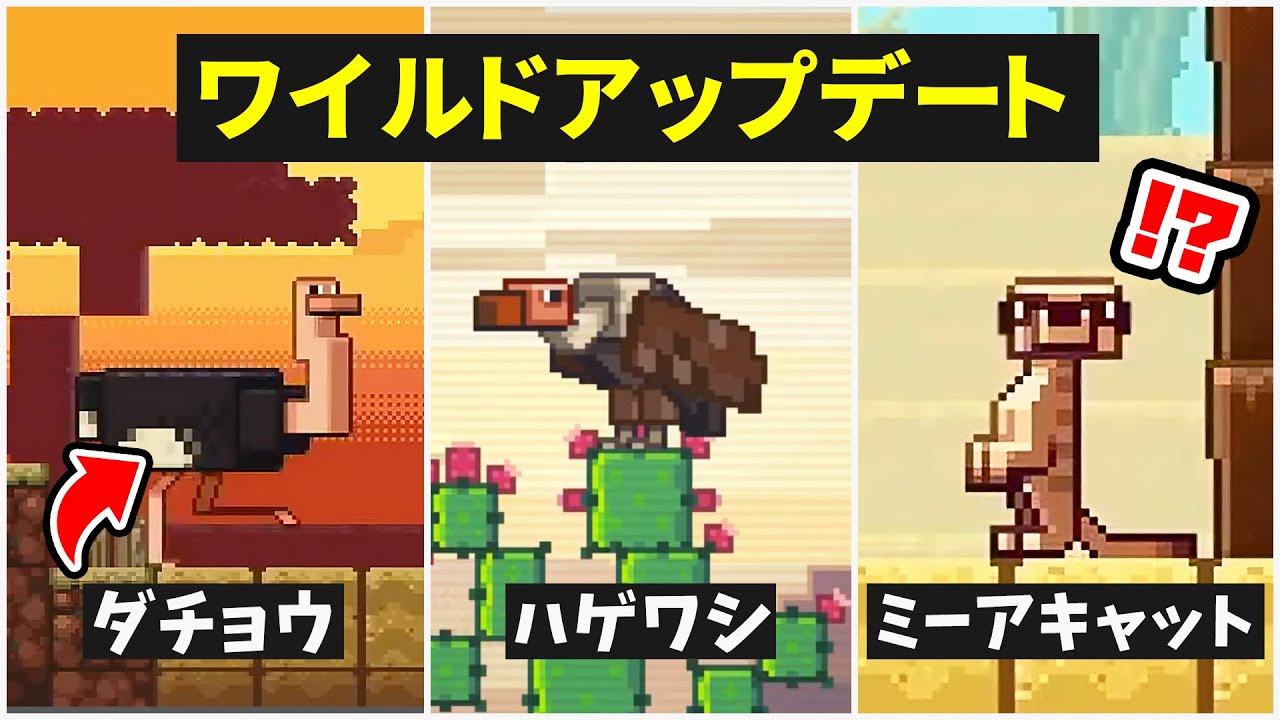 マイクラ1 19 期待できるモブ バイオーム予想 ミーアキャット ハゲワシ ヤシの木 など マインクラフト ワイルドアップデート Youtube