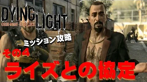Dying Light ライズとの協定 Dying Light ライズとの協定