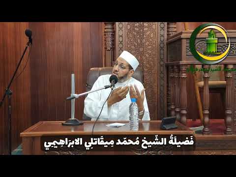 درس فضيلة الشيخ محمد ميقاتلي الإبراهيمي 6 ذو الحجة 1445هـ