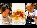 【神回】塩は使わない。巨匠が30年作り続ける料理が異次元でした