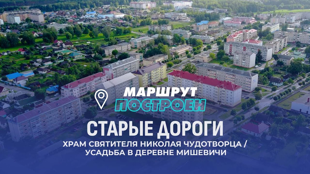 Старые дороги | Минская область | МАРШРУТ ПОСТРОЕН