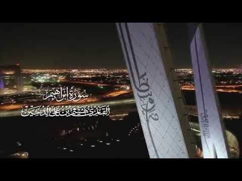 القارئ هيثم الدخين سورة ابراهيم