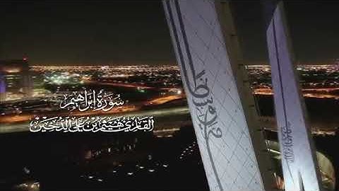 القارئ هيثم الدخين سورة ابراهيم