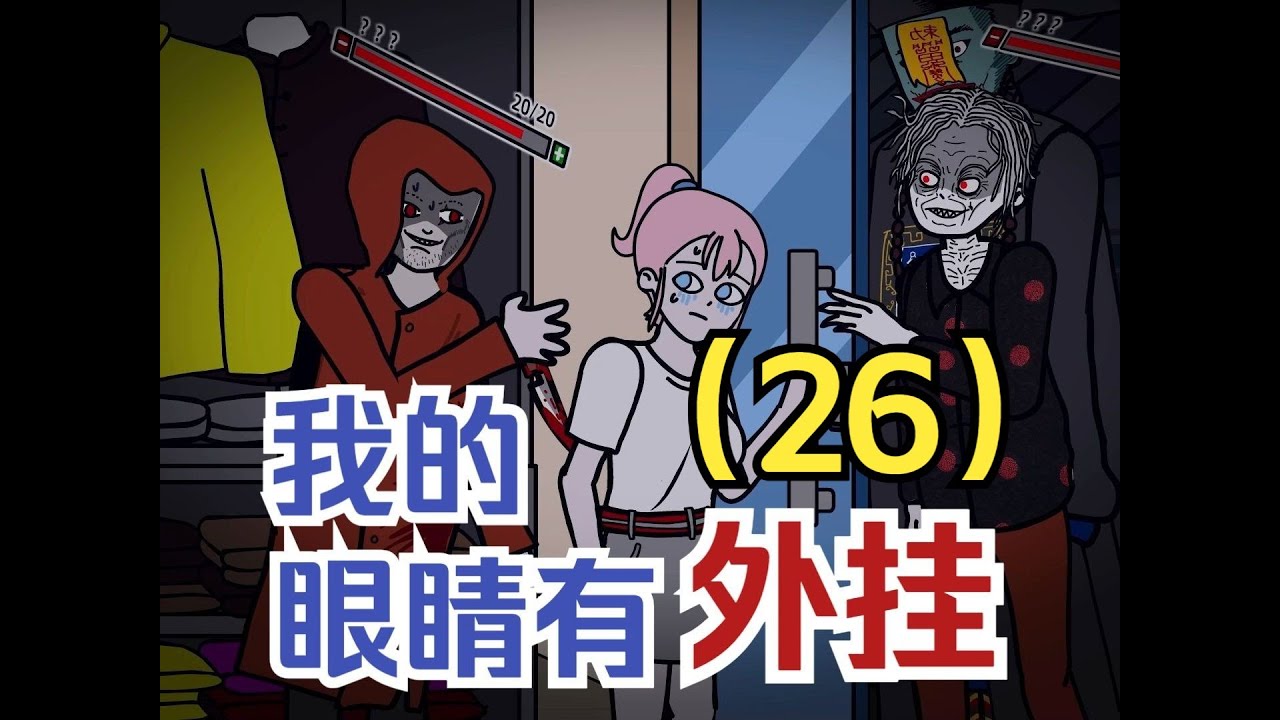 【長篇系列 | 我的眼睛有外掛-26】为了救人我闯入了阴曹地府.... #何小天 #開掛 #系統文  #都市傳說  #懸疑動畫 #恐怖動畫 #輕漫計劃 #重生 #術士 #燒腦動畫