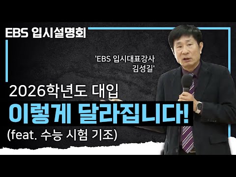 내년 입시 어떻게 달라질까? 궁금하다면 꼭 보고 가세요ㅣ정확하고 명쾌한 2026학년도 대입과 수능의 변화 총정리ㅣ#EBS입시설명회