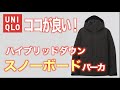 【平野歩夢】ユニクロのスノボウェア買って検証してみた