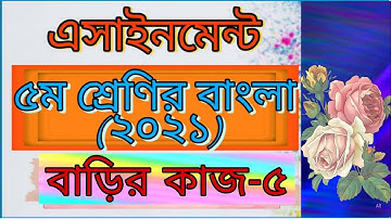 Class five Bangla assignment 5th।Home work -5। 2021।৫ম শ্রেণির বাংলা এসাইনমেন্ট ৫ম সপ্তাহ।