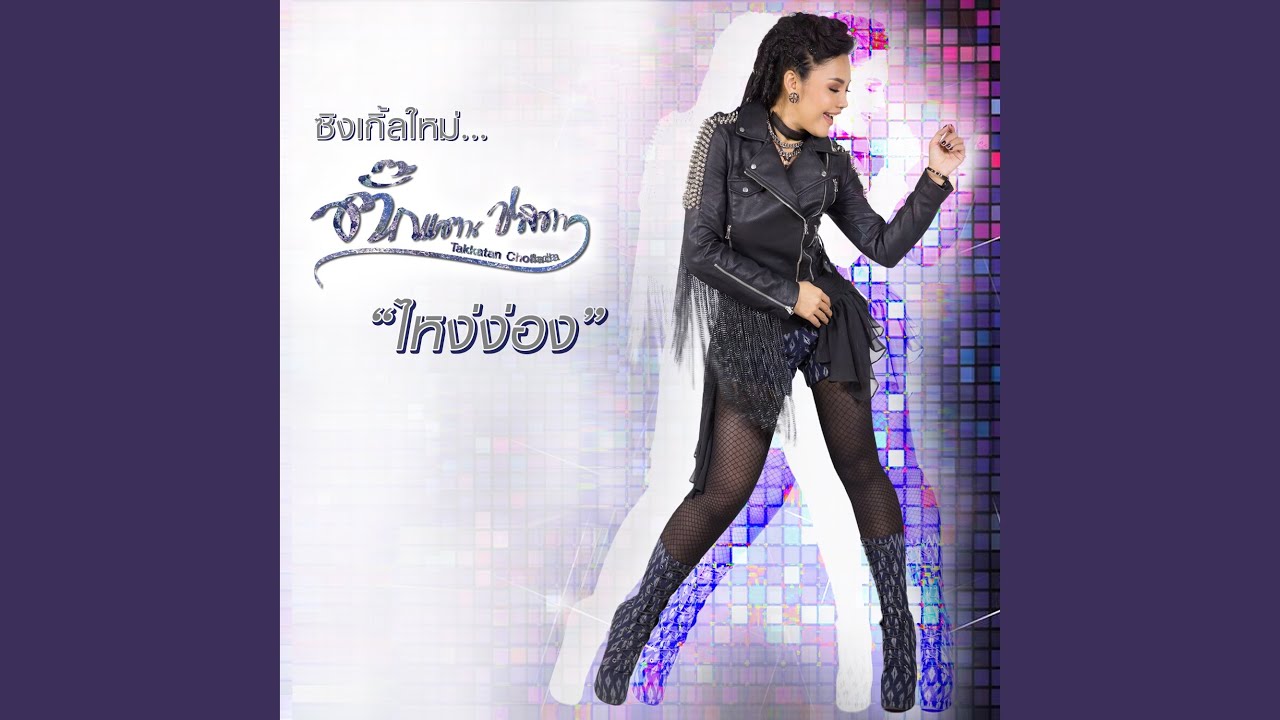 ไหง่ง่อง