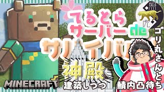#15【照虎鯖】エリトラ神殿を建てたい＿Minecraft【サバイバル】