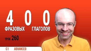 картинка: ВЕСЬ АНГЛИЙСКИЙ ЯЗЫК В ОДНОМ КУРСЕ АНГЛИЙСКИЙ ЯЗЫК ДЛЯ СРЕДНЕГО УРОВНЯ B2 УРОК 260