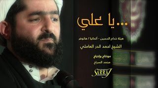 الشيخ احمد الدر العاملي ll …يا علي ll