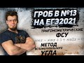 ГРОБ в №13 на ЕГЭ 2021 по математике. Метод вспомогательного угла. Тригонометрия и ФСУ