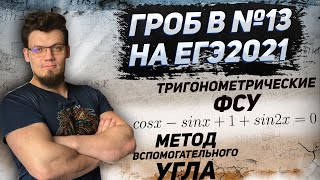 ГРОБ в №13 на ЕГЭ 2021 по математике. Метод вспомогательного угла. Тригонометрия и ФСУ