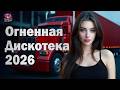 Огненная Дискотека 2026 Лучшие Хиты для Танцев Диско Микс 80 90х 