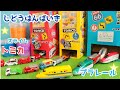 トミカ🌈はたらくくるま⭐️プラレールがでてくるじどうはんばいきで遊ぼう🌟🌈🛻🚄スライムを使って絶叫コースを作ったよ😆出てきた車を走らせてみよう!