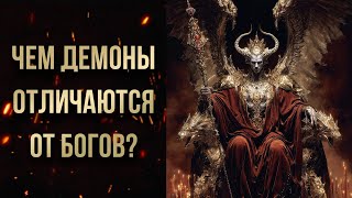 видео: ЧЕМ ДЕМОНЫ ОТЛИЧАЮТСЯ ОТ БОГОВ? картинка: ЧЕМ ДЕМОНЫ ОТЛИЧАЮТСЯ ОТ БОГОВ?