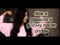 Как я пришла в форму после беременности и родов