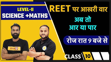 Reet 2021 Exam | Reet Maths Level 2 | Reed Science | maths by Vipul sir | science by sachin sir