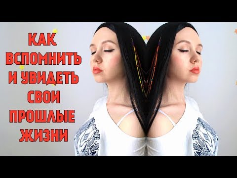 КАК ВСПОМНИТЬ ПРОШЛЫЕ ЖИЗНИ.100 правильная техника.Медитация♥Leah Nadel