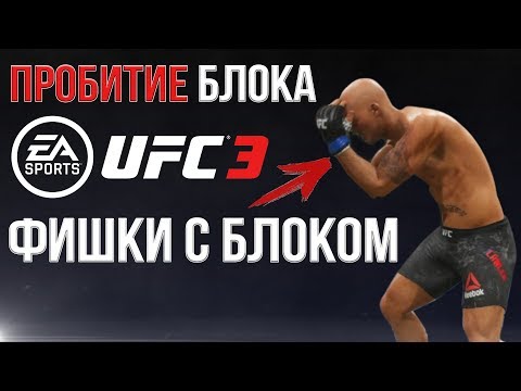 Гайд По Ufc 3 Секрет Успеха Пробития БлокаНовая Анимация