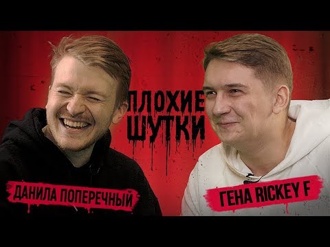 ПЛОХИЕ ШУТКИ : Гена Rickey F